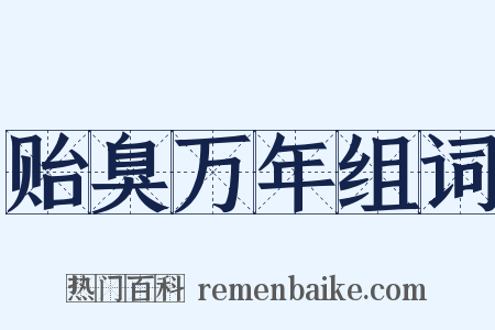 贻臭万年组词是什么意思的图片